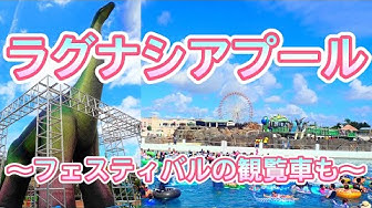 ラグーナテンボス Youtube
