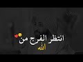 انتظر الفرج من الله حالات واتس اب دينية مقاطع دينية قصيرة مقاطع انستجرام دينية 