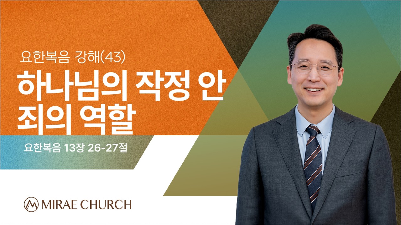 [주일오전예배] 김현민 목사 - 요(43) 하나님의 작정 안 죄의 역할