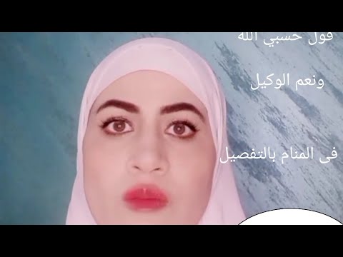 قول حسبي الله ونعم الوكيل في المنام بالتفصيل