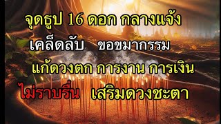 "จุดธูป 16 ดอก กลางแจ้ง" เคล็ดลับขอขมากรรม แก้ดวงตก ชีวิตติดขัด งานไม่ราบรื่น เสริมดวงชะตา