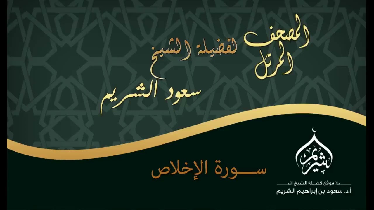 سورة الإخلاص كاملة بجودة عالية من روائع الشيخ سعود الشريم Surat Al-Ikhlas Sheikh Saud Al-Shuraim