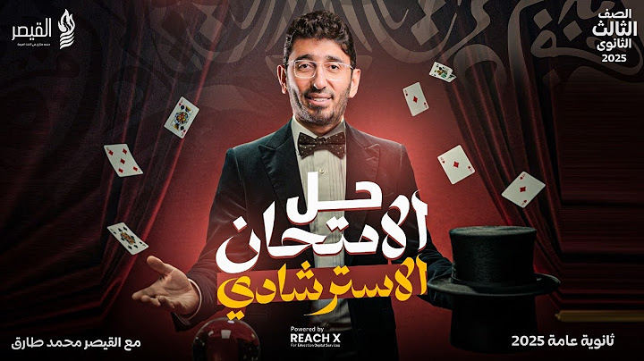 مراجعه ليله الامتحان عربي تالته ثانوي 2025 - حل النماذج الاسترشاديه عربي تالته ثانوي