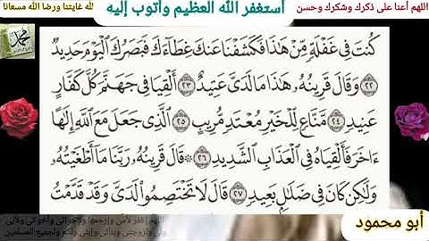 القرآن الكريم    سورة ق مكتوبة وقراءة بصوت جميل للشيخ خالد الجليل
