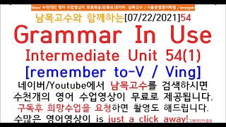 [54-1]남목고수와 함께하는[07/22/2021]54 Grammar In Use Intermediate Unit 54(1)[remember to-V / Ving]