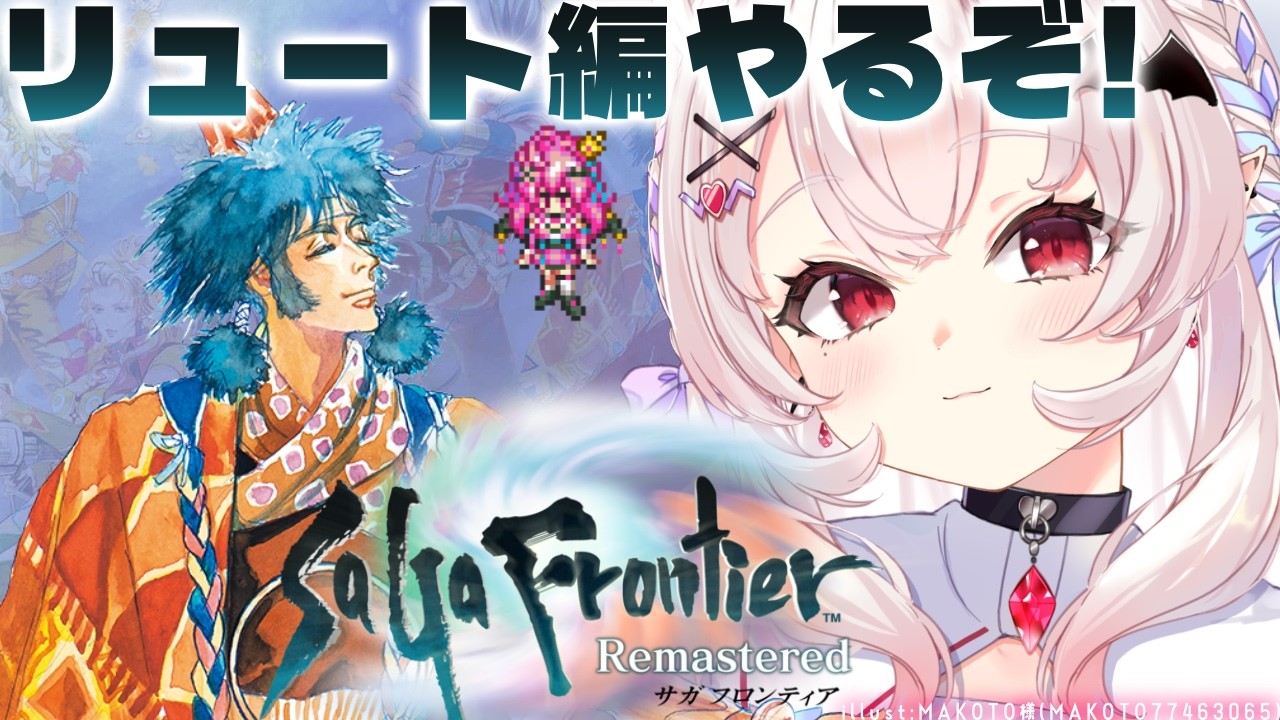 【サガ フロンティア】初見！放蕩者リュート編はじめるぞ！【占都ちえる/SaGa Frontier Remastered】