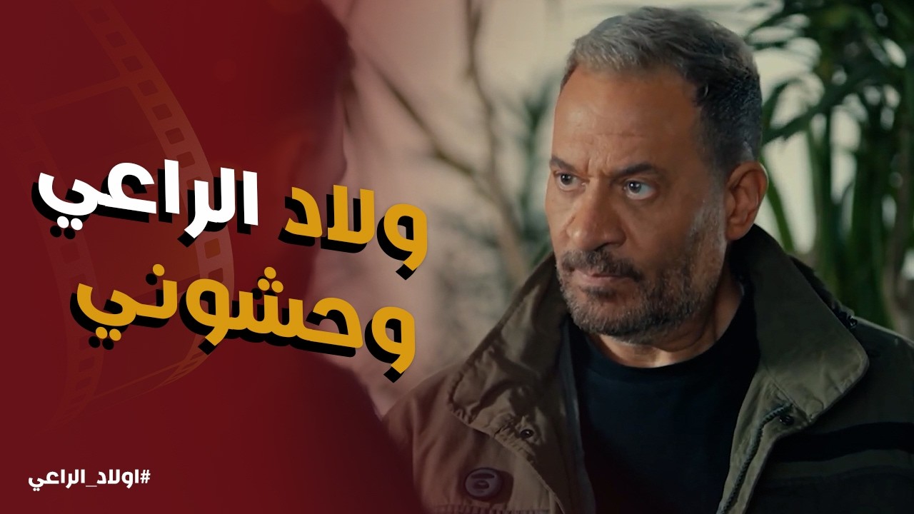 اولاد الراعي l ا يا تري راغب ناوي علي ايه لـ ولاد الراعي