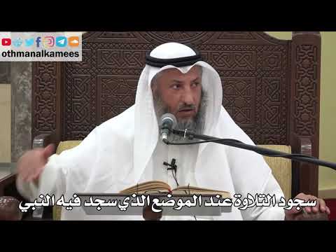 789 - سجود التلاوة عند الموضع الذي سجد فيه النبي - عثمان الخميس - دليل الطالب