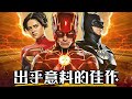 【影評】閃電俠-DC能扳回一城嗎? | 超粒方 | The Flash