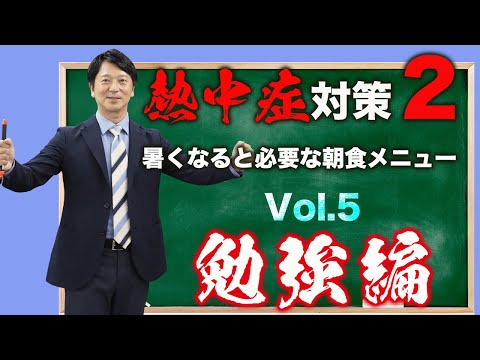 Vol.5 熱中症対策2!<勉強編> 暑くなると必要な朝食メニュー その2