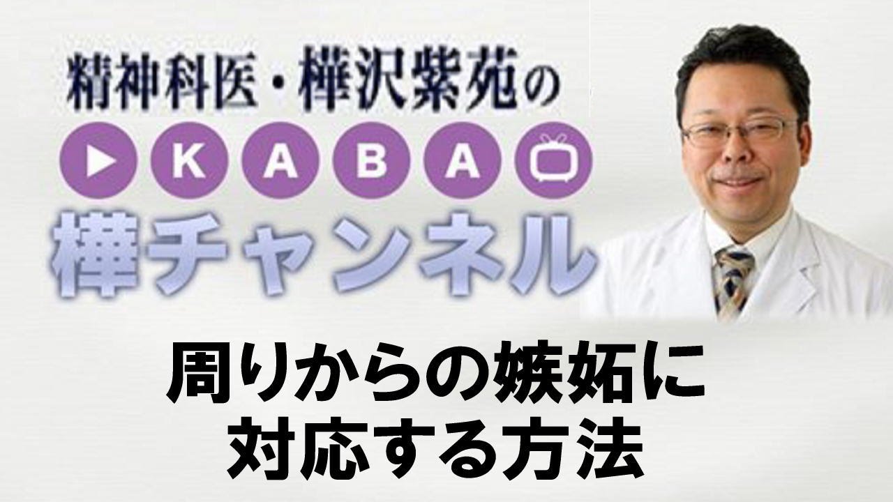 周りからの嫉妬に対応する方法【精神科医・樺沢紫苑】