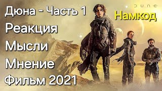 Дюна - Фильм 2021. Реакция, Мысли, Мнение, Обзор. Намкод смотрит и комментирует. Смотреть Онлайн