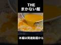 THEまかない飯 Makanai from the Valley of Fragrance