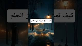 كيف تميز الرؤيا عن الحلم #shorts #الرؤيا #تفسير_الأحلام #معلومات_دينية #لحظة_دعاء #youtubeshorts