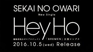 SEKAI NO OWARI／Hey Ho（動物殺処分ゼロプロジェクト「ブレーメン」支援シングル）