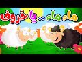 اغنية يا خاروف ماء ماء طيور بيبي Toyor Baby 