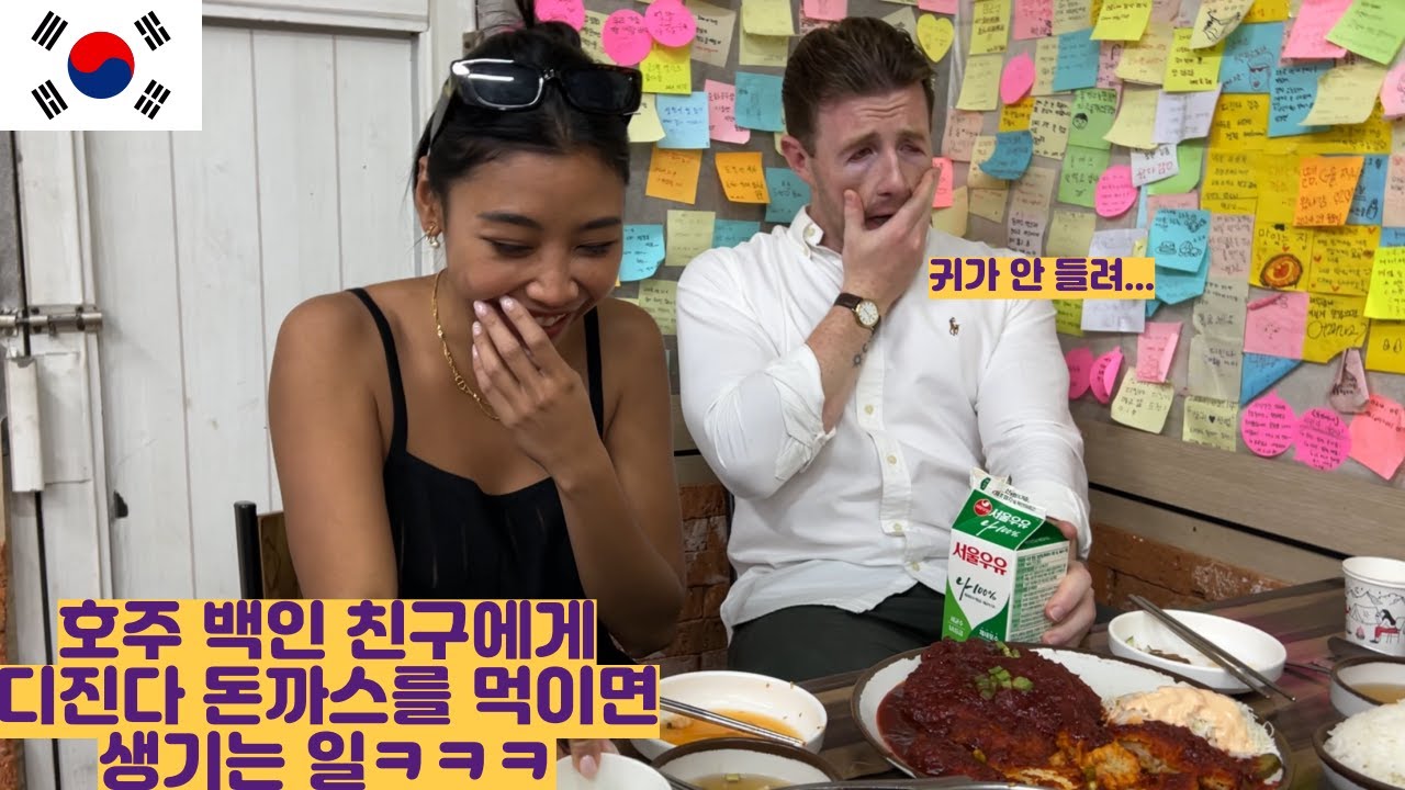호주 백인 친구에게 디진다 돈까스를 먹이면 생기는 일ㅋㅋㅋ