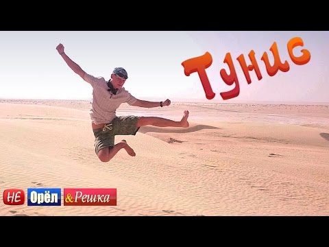 Не Орёл и Решка: Тунис - ЛУЧШАЯ ПАРОДИЯ!