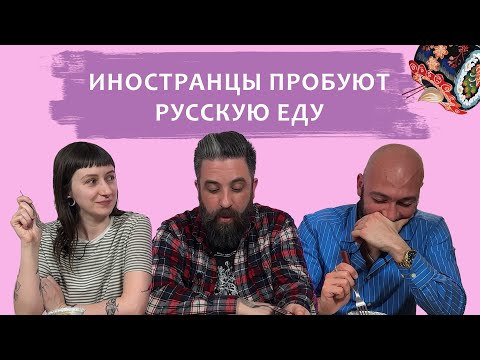 видео: Иностранцы пробуют русскую еду: Реакция аргентинцев и американки!