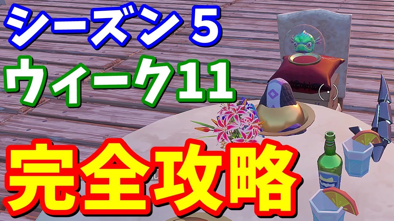สถ ต คล ปว ด โอ Youtube สำหร บ シーズン５ウィーク１１チャレンジ クエスト 完全攻略 場所まとめ ラブポーション ハートワイルド ラブリー フォートナイト Noxinfluencer