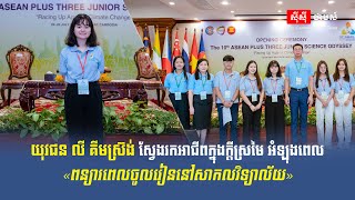 យុវជន លី គីមស្រ៊ន ស្វែងរកអាជីពក្នុងក្តីស្រមៃអំឡុងពេល«ពន្យាពេលចូលរៀននៅសាកលវិទ្យាល័យ»
