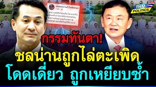 กรรมทันตา! ชลน่านถูกไล่ตะเพิดพ้นกระทรวง โดนเดี่ยวถูกเหยียบย่ำ | การเมืองไทย