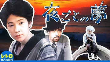 夜ごとの夢 (松竹キネマ・1933)　栗島すみ子・斎藤達雄・成瀬巳喜男　無料映画　疑似カラー化