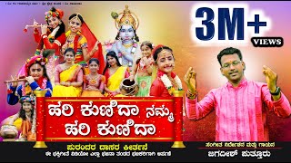 HARI KUNIDA NAMMA | DAASARA PADA |ಹರಿ ಕುಣಿದಾ ನಮ್ಮ | JAGADISH PUTTUR | NEW KANNADA DEVOTIONAL SONG