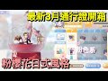 【法蘭王】Ro新世代的誕生：粉色3月分王國通行證開箱，櫻吹雪日式風格時裝，這次美術給過！