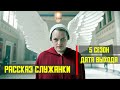 Рассказ служанки 5 сезон - дата выхода