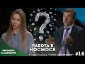 "Есть Вопрос?!" #16: Работа в космосе