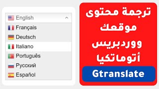 ترجمة محتوى موقع ووردبريس بشكل أتوماتيكي باستخدام إضافة Gtranslate