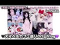 ブルーロック┊ 🖤スマべ&カフェ巡りの1日Vlog💜~ランダム開封のリアルをお届け~❣️❣️