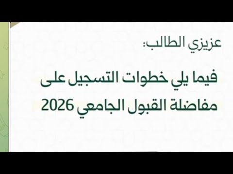 كيفية التسجيل على المفاضلة البرومو الرسمي لخطوات التسجيل على مفاضلة القبول الجامعي للعام 2025 2026