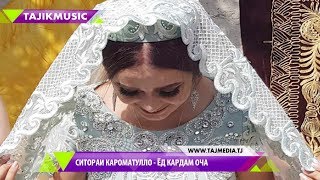 Ситораи Кароматулло - Ёд кардам оча 2017 / Sitorai Karomatullo - Yod kardam ocha 2017