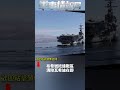 布希號抵達戰區 清除瓦希迪在即(2)｜ #軍事情報局 #周子定