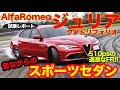 アルファロメオ ジュリア クアドリフォリオ は情熱的なスポーツセダン!! エンジンは快感の一言!! Alfa Romeo GIULIA 試乗 E-CarLife with 五味やすたか