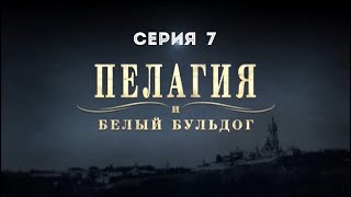 Пелагия и белый бульдог (серия 7-8)