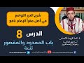 شرح الدرر اللوامع في أصل مقرإ الإمام نافع باب الممدود والمقصور 2 الحلقة 8 شرح الدرر اللوامع في أصل مقرإ الإمام نافع باب الممدود والمقصور 2 الحلقة 8