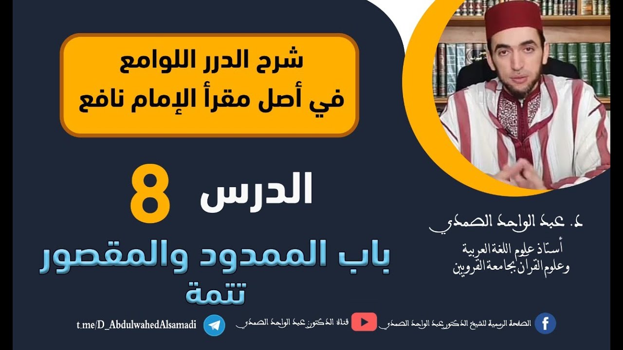شرح الدرر اللوامع في أصل مقرإ الإمام نافع /  باب الممدود والمقصور 2  / الحلقة 8