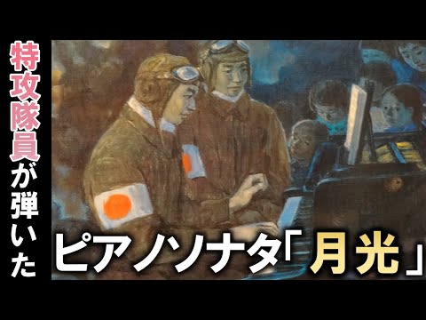 特攻隊員が弾いたピアノの話【ピアノソナタ「月光」】