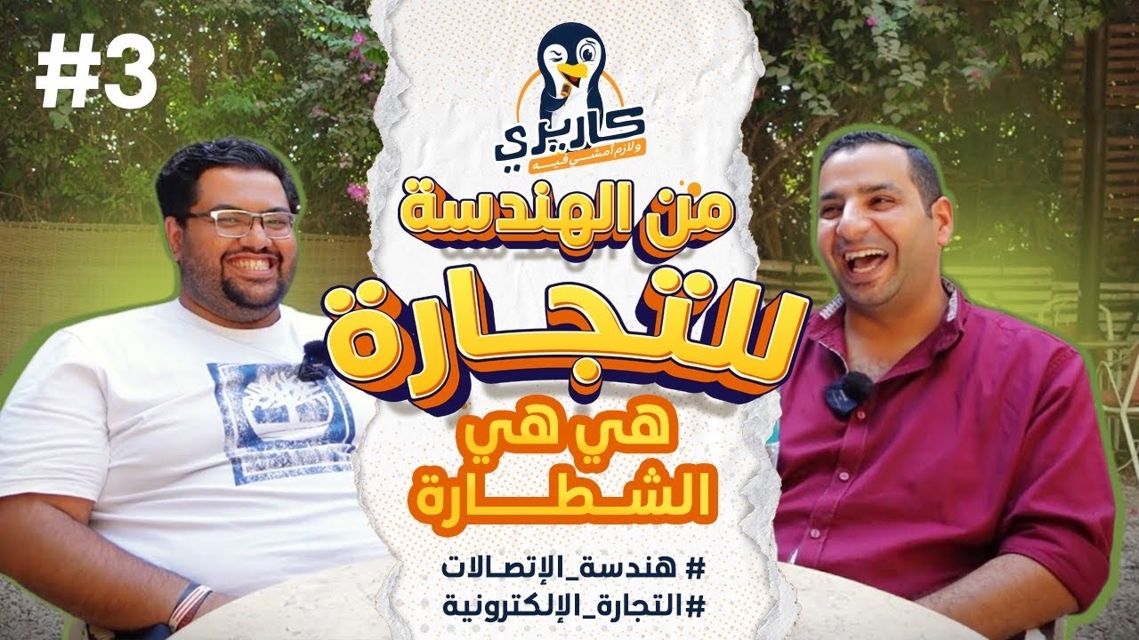 شيفت كارير و تحويل المسار المهني من هندسة لتجارة الإلكترونية مع سامر محفوظ #كاريري_ولازم_أمشي_فيه #3