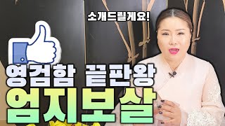 장군기획에 영검하신 엄지보살 선생님께서 오셨습니다 [강북구무당 엄지보살]