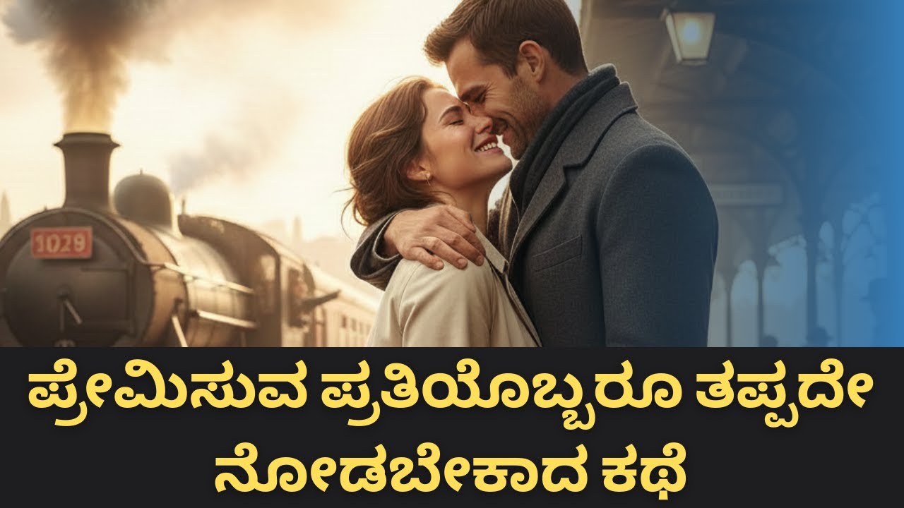 ಈ ಕಥೆಯನ್ನು ಪ್ರತಿಯೊಬ್ಬ ಪ್ರೇಮಿಯೂ ಒಮ್ಮೆ ನೋಡಲೇಬೇಕು ! | Life choice Kannada story