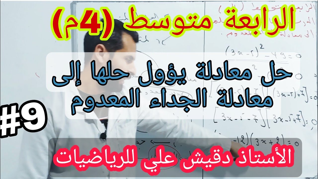 معادلة يؤول حلها إلى معادلة الجداء المعدوم .. جميع الخطوات بالتفصيل