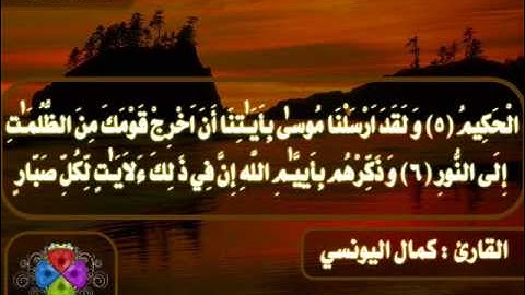 سورة إبراهيم - 1431 هـ - القارئ : كمال اليونسي
