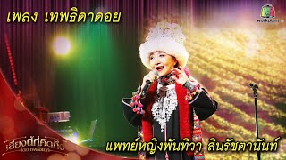 เทพธิดาดอย - แพทย์พันทิวา สินรัชตานันท์ | เพลงเอกเสียงนี้ที่คิดถึง