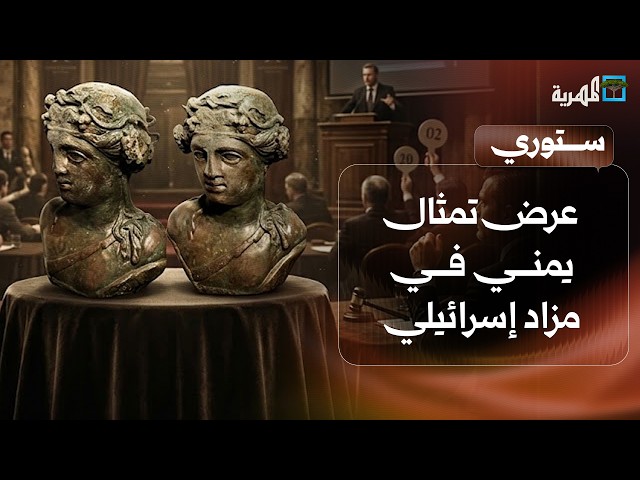 عرض تمثال يمني في مزاد إسرائيلي وكلفوت يعود إلى الواجهة من جديد | ستوري