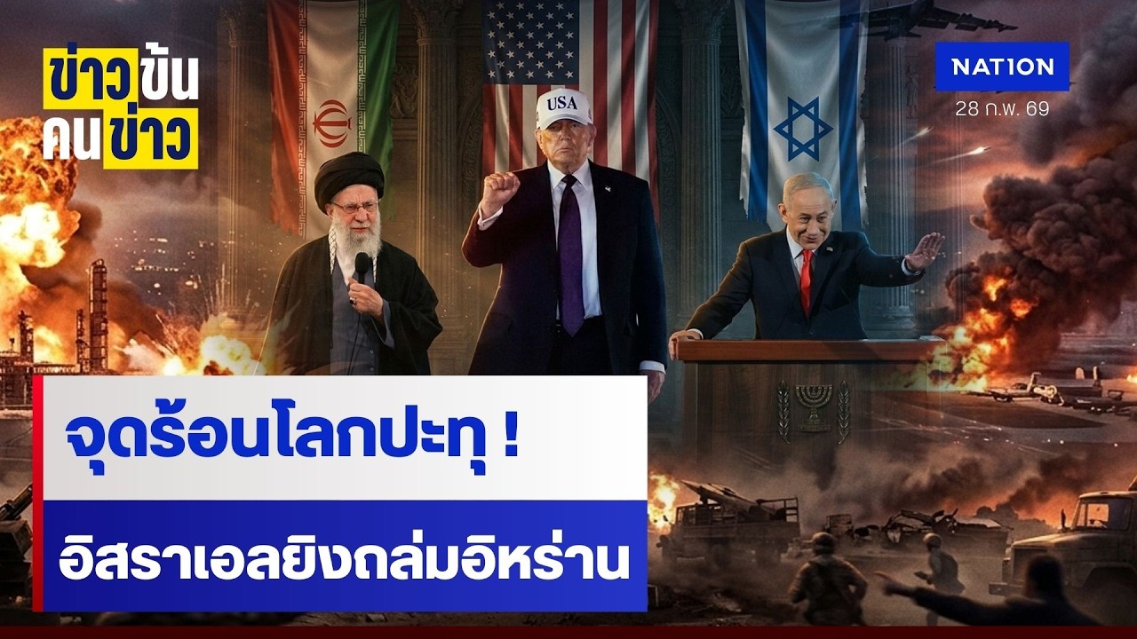 จุดร้อนโลกปะทุ ! อิสราเอลยิงถล่มอิหร่าน | ข่าวข้นคนข่าว | NationTV22