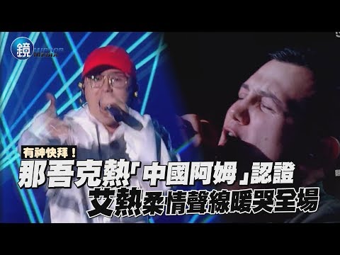鏡週刊 中國新說唱》有神快拜！那吾克熱「中國阿姆」認證 艾熱柔情聲線暖哭全場